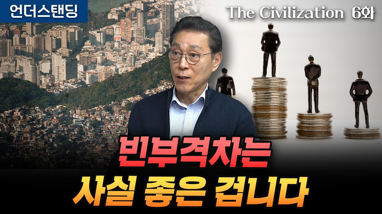 (6화) 빈부격차는 사실 좋은 겁니다 | The Civilization 위대한 문명사 6화 | 서울대 김태유 명예교수