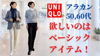 【５０代ファッション 欲しいのはベーシックアイテム UNIQLO】やっぱりユニクロは優秀！大人のベーシックアイテム 暖かい美脚パンツを購入しました！定番は良いね！ヒートテックタックパンツ 着回しコーデ