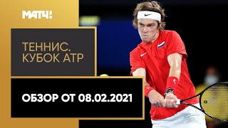 Теннис. Кубок ATP. Обзор от 08.02.2021