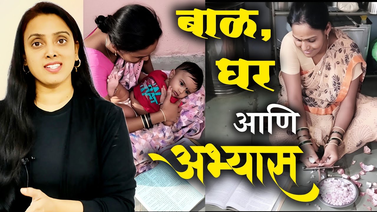 बाळ, घर आणि अभ्यास कसं manage करायचं? आई आणि स्वप्न ! #motherwarrior #mpsc #studymotivation 
