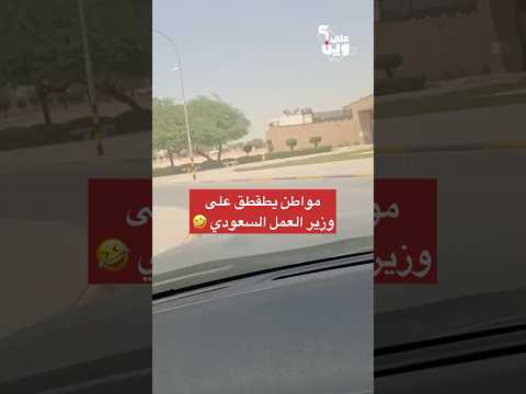 وزير العمل السعودي