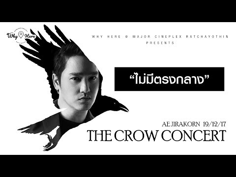 ไม่มีตรงกลาง - เอ๊ะ จิรากร [LIVE] | 19 ธ.ค. 60 | ร้าน วายเฮีย เมเจอร์รัชโยธิน
