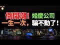 冷門！貨不對板，行業規模縮水25%！巨頭拖欠工資跑路！曾經日進鬥金，如今「排隊倒閉」！年輕人的「一生一次」不好騙了，婚慶公司的好日子到頭了？
