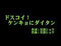 こぶしファクトリー 『ドスコイ!ケンキョにダイタン』 カラオケ