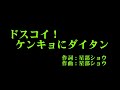 こぶしファクトリー 『ドスコイ!ケンキョにダイタン』 カラオケ