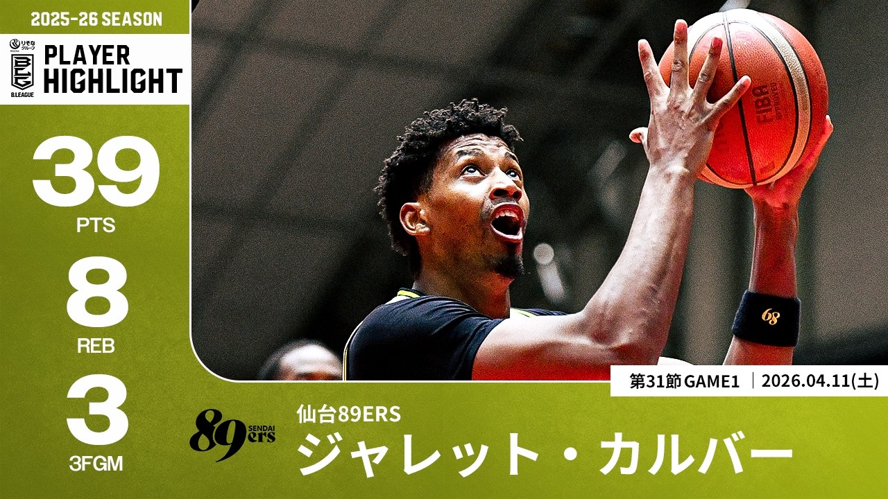 プレーまとめ】仙台#8 ジャレット・カルバー｜第31節GAME1｜04.11.2026