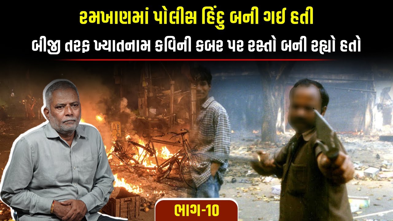 રમખાણમાં પોલીસ હિંદુ બની ગઈ હતી, બીજી તરફ ગુજરાતના ખ્યાતનામ કવિની કબર તોડી રસ્તો બની ગયો હતો