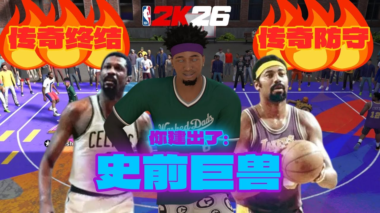 2K26最稀有的建模！最多拥有7个传奇徽章！来自远古的超级怪兽！！！