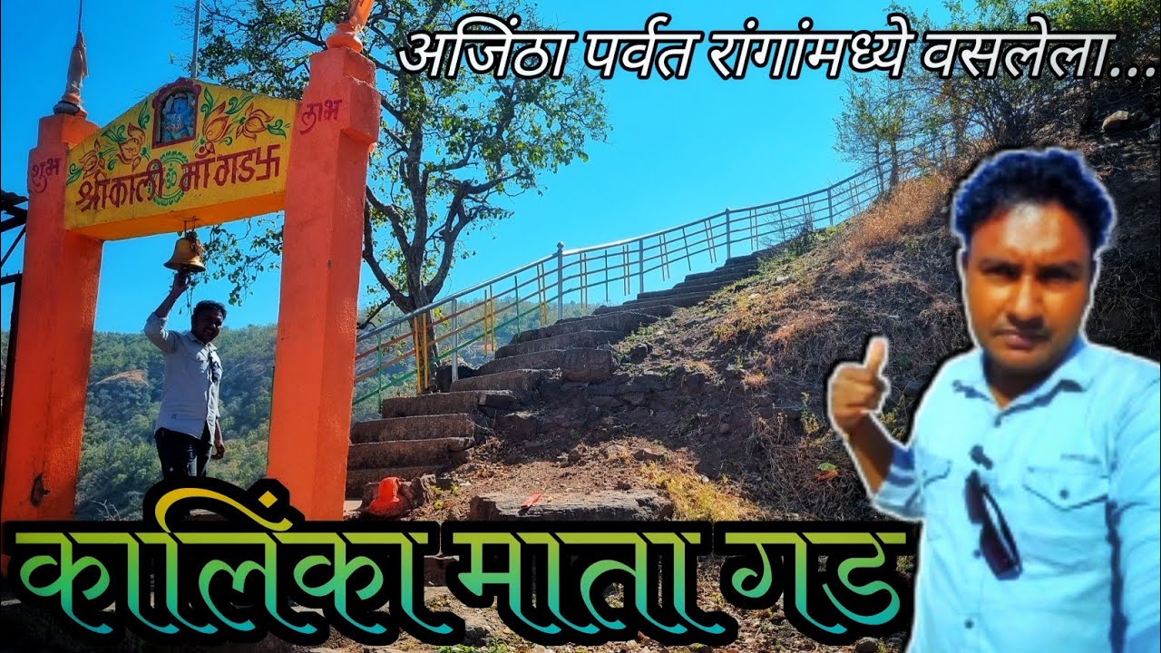 कालिंका माता गड | Kaalinka Mata Gadh | Nivrutti Ingale Vlogs