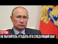 Не пытайтесь угадать следующий шаг Путина - просто слушайте