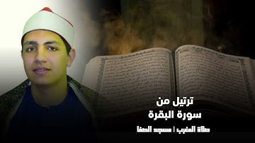 القارئ خالد ناصر صبَّاح | ترتيل من سورة البقرة | صلاة المغرب | مسجد الصفا
