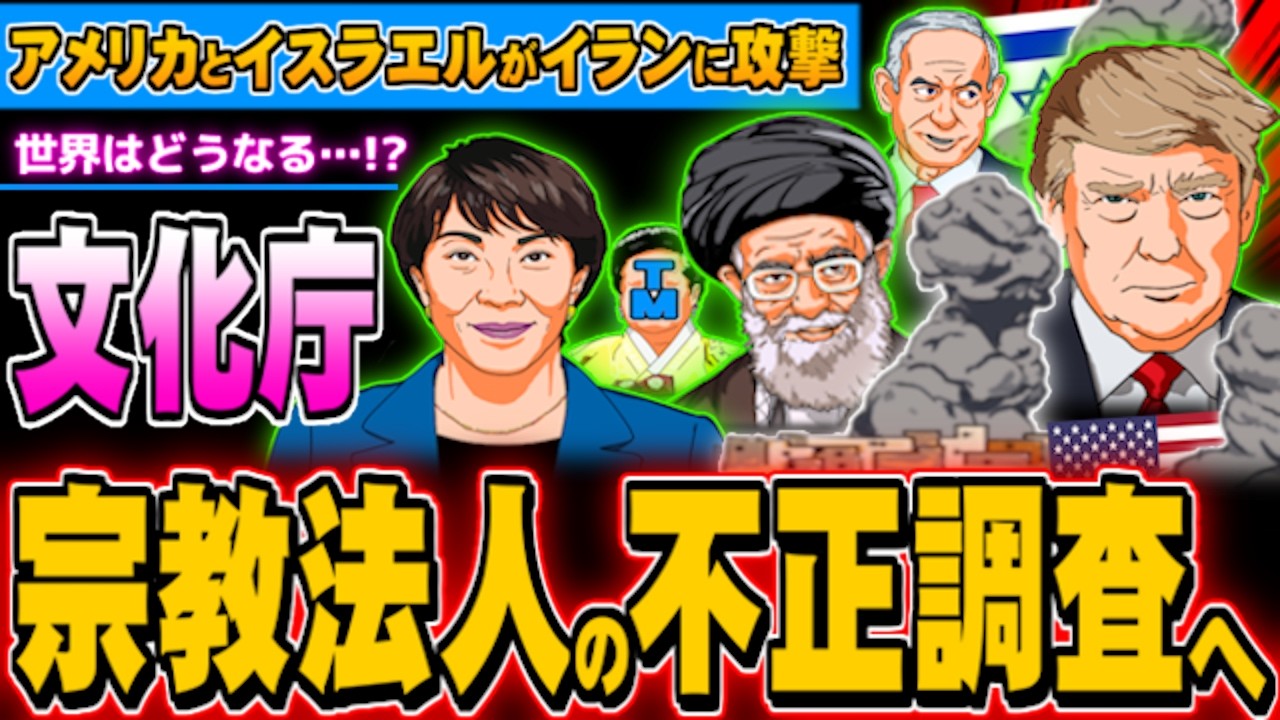 米とイスラエルがイランに攻撃、文化庁が宗教法人の不正調査へ - 2026.02.28