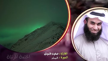 سورة البلد | الختمة المرتلة | القارئ صفوت قلموش..HD