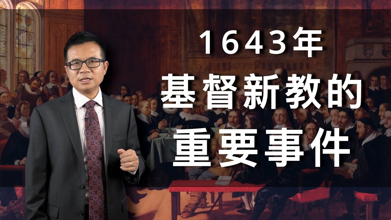 【威斯敏斯特信仰准则】:加尔文神学系列(第五期)| 威斯敏斯特信条+威斯敏斯特小教理问答+威斯敏斯特大教理问答+英美长老宗+教理问答+基督新教的重要事件+英美保守主义追本溯源