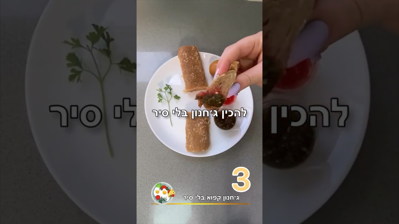 ג׳חנון לשבת ללא סיר