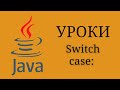 Java уроки - Switch (Оператор множественного выбора) #8 | Java для начинающих