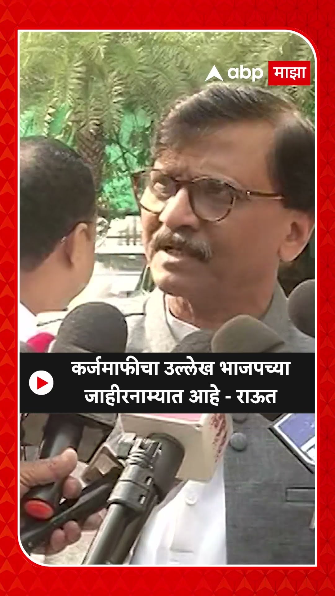 Sanjay Raut : कर्जमाफीचा उल्लेख भाजपच्या जाहीरनाम्यात आहे - राऊत