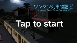 【ワンマン列車物語2】アップデート後の上流電鉄を運転する screenshot 5