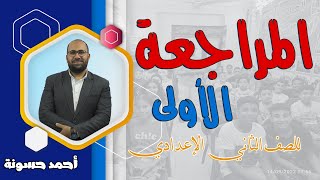 المراجعة الأولى في اللغة العربية للصف الثاني الإعدادي الترم الأول 2023| أحمد حسونة