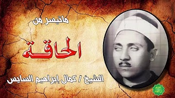 الشيخ / كمال ابراهيم السايس ماتيسر من سورة الحاقة