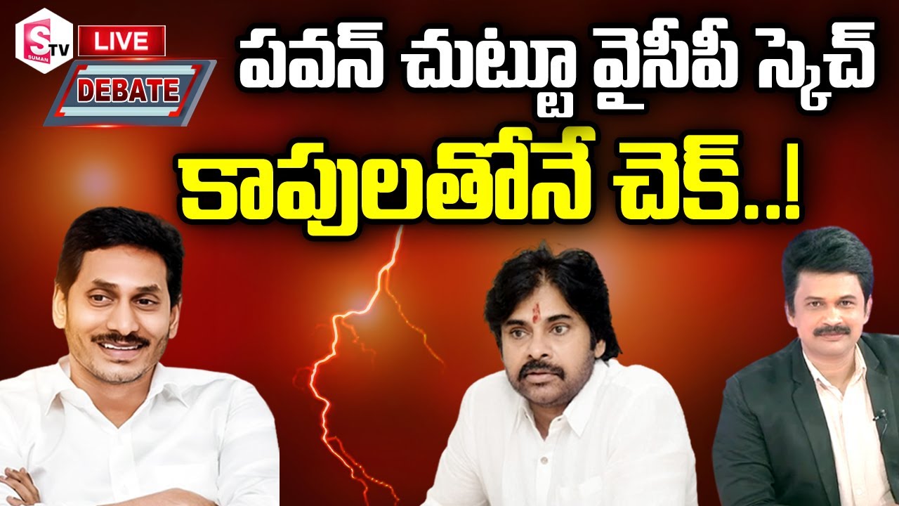 🔴 Special Debate On Meeting Of YCP Kapu Community Leaders | CM Jagan Puts Check To Pawan Kalyan