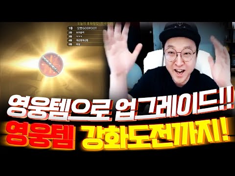 영웅템 <strong>강화도전</strong> 까지!!【 똘끼 】