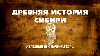 Древняя История Сибири 07 серия