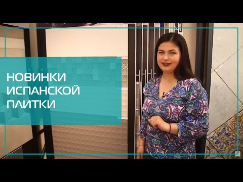 Новые коллекции от лучших испанских производителей кафельной плитки