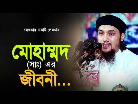 বিশ্বনবীর জীবনী l Biography Of Prophet Mohammed l Abu Taha Adnan l Adnan Waz 2023