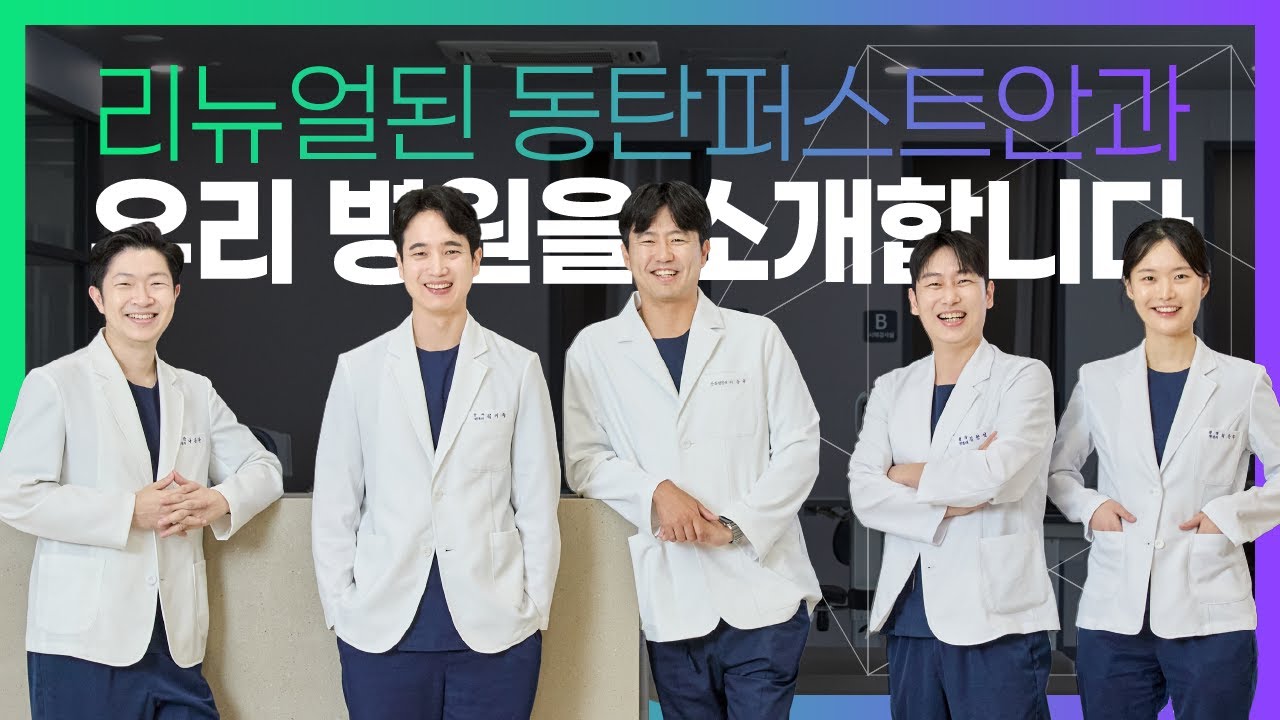 [병원소개] 리뉴얼된 동탄 퍼스트안과를 소개합니다!
