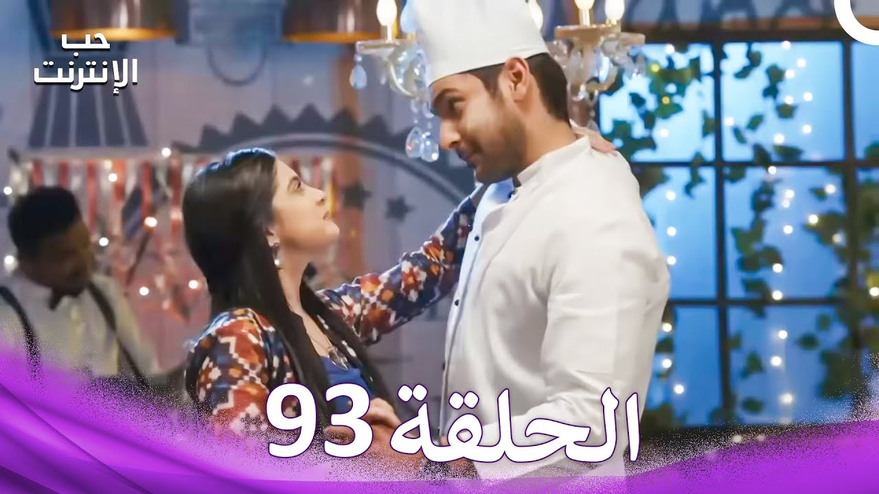 قصة حب رقمية الحلقة 93 - الدبلجة العربية