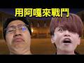 大尾網紅一邊拯救阿嘎一邊玩超酷新遊戲!!!
