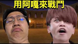 大尾網紅一邊拯救阿嘎一邊玩超酷新遊戲!!!