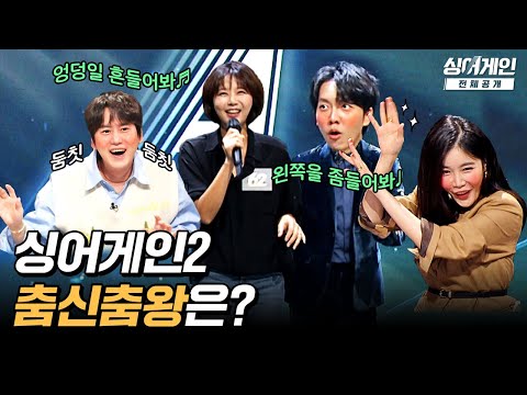 [미공개맛집🥄] 발라드 가수도 흥 많거든요💃🕺 역대급 텐션보여준 심사위원ㅋㅋㅋ | 싱어게인 2 | 미공개 | 비하인드 |  62호
