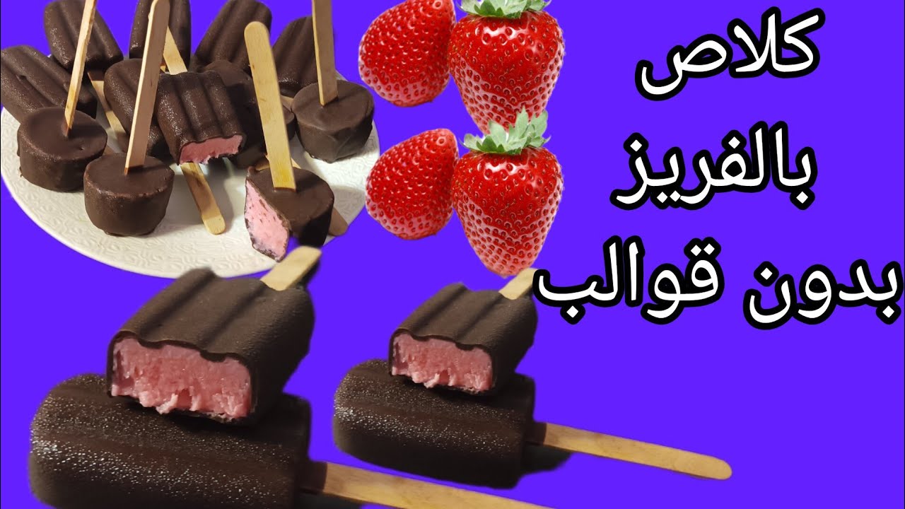 كلاص بالفراولة بدون قوالب منعش واقتصادي بكمية وفيرة