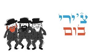 טודו בום הגרסה החרדית - מאיר בן דרור