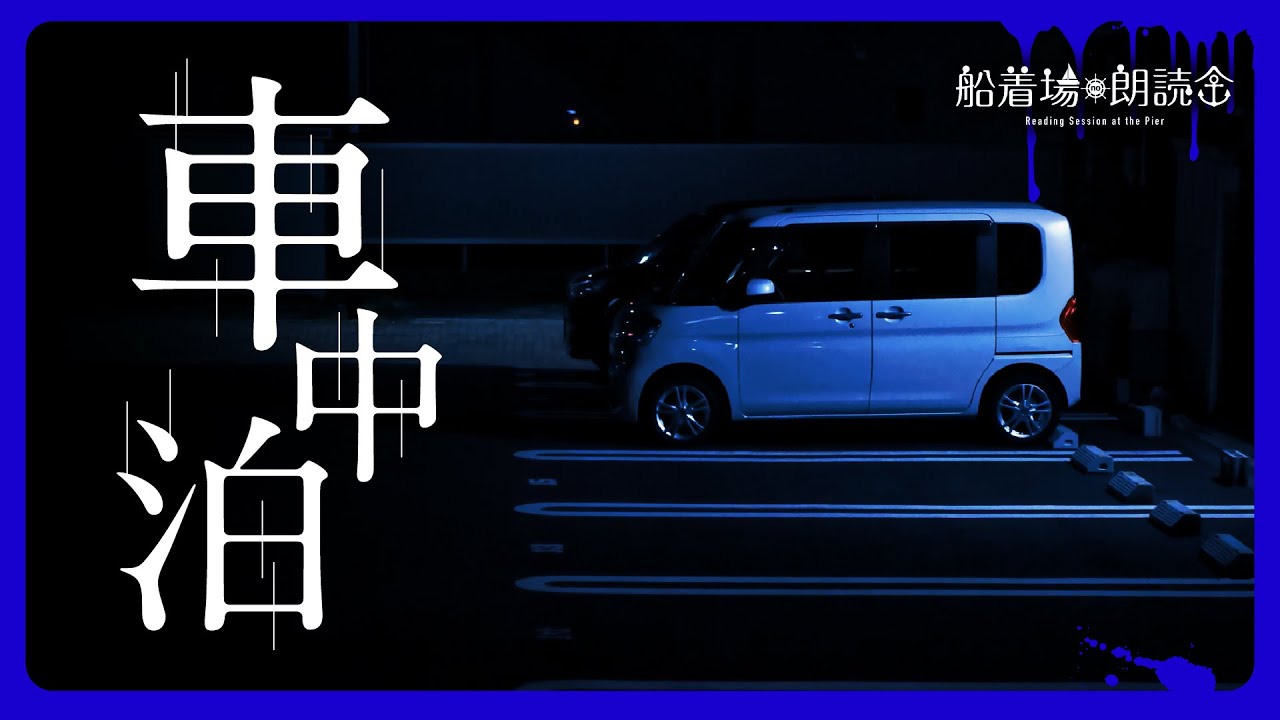 【ここでしか聴けない】怖い体験談「車中泊」（怖い話・怪談朗読）