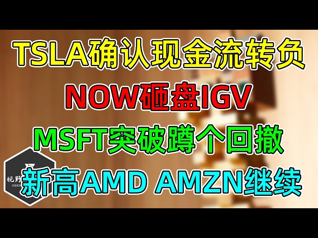 美股 TSLA确认26自由现金流转负！NOW砸盘IGV！MSFT突破蹲个回撤！新高AMD、AMZN继续！股票、原油、债券各走各的！