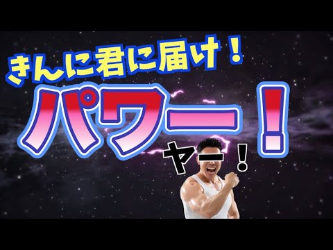 【なかやまきんに君に届け！】便所の草「パワー！」リリックビデオ【振り付け動画】