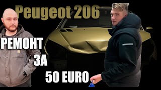 "Команда Д" и ПРИКЛЮЧЕНИЕ Француза : PART 1 - БИТЫЙ Peugeot 206: РЕМОНТ за 50 EURO!