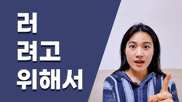 Korean grammar about purpose : (으)러, (으)려고, 기 위해서