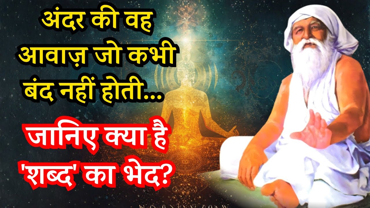 अंदर की वह आवाज़ जो कभी बंद नहीं होती... जानिए क्या है 'शब्द' का भेद? 