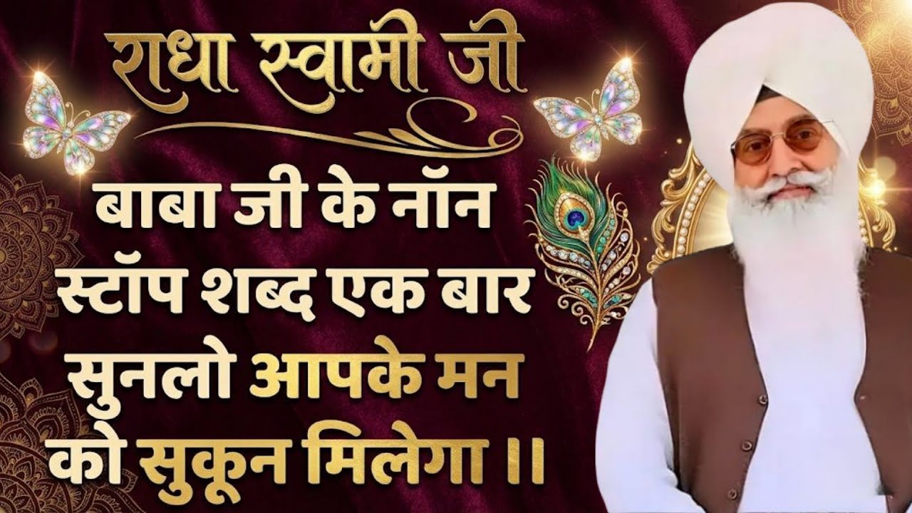 राधा स्वामी जी बाबा जी के नॉन स्टॉप शब्द एक बार सुनलो आपके मन को सुकून मिलेगा #radhasoamibabaji 