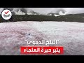 الثلج الدموي على قمم جبال الألب يثير الحيرة والدهشة 