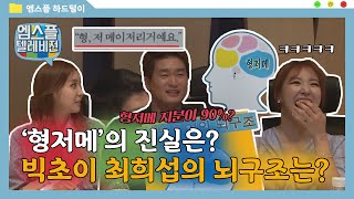 [하드털이] '형저메의 진실은?'...빅초이 최희섭의 뇌구조는? | 엠스플 텔레비전 2016