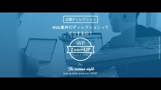 WP ZoomUP #43 懇親会Q＆A
