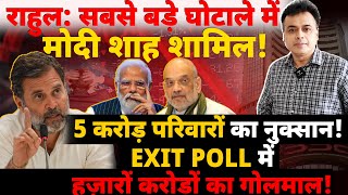 राहुल: सबसे बड़े घोटाले में मोदी शाह शामिल!  EXIT POLL से 5 करोड़ परिवारों का करोड़ों का नुक्सान