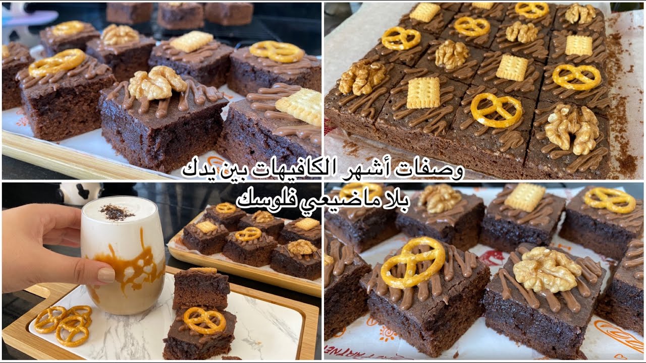 ممنوع للقلوب الضعيفة🤭وصفة المحترفين لBrownisو Frapuccino دمار،أي كلام مايوصف لذتهم المعتبرة،إدمان