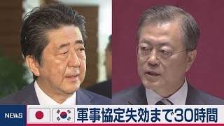 日韓 軍事協定失効まで30時間