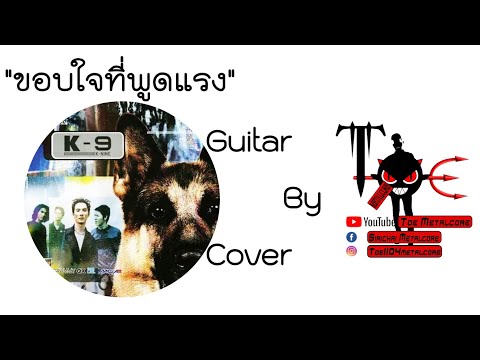 ขอบใจทีพูดแรง - K-9 Guitar Cover By #Toe_Metalcore